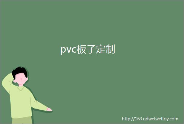pvc板子定制